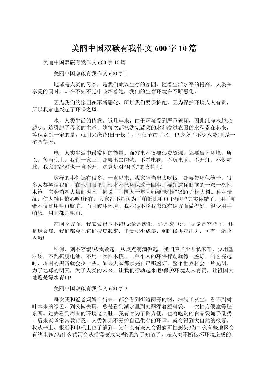 美丽中国双碳有我作文600字10篇Word文档格式.docx_第1页