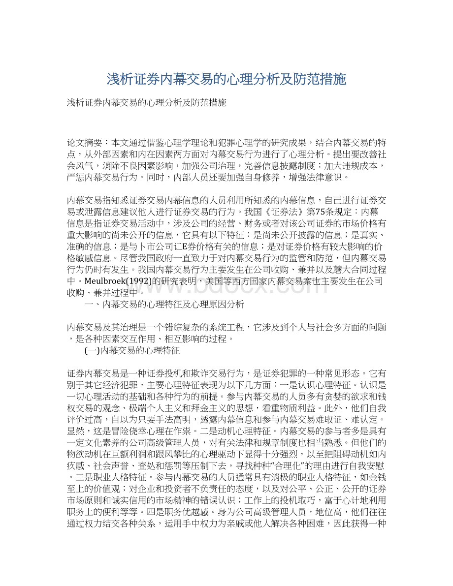 浅析证券内幕交易的心理分析及防范措施Word文档格式.docx