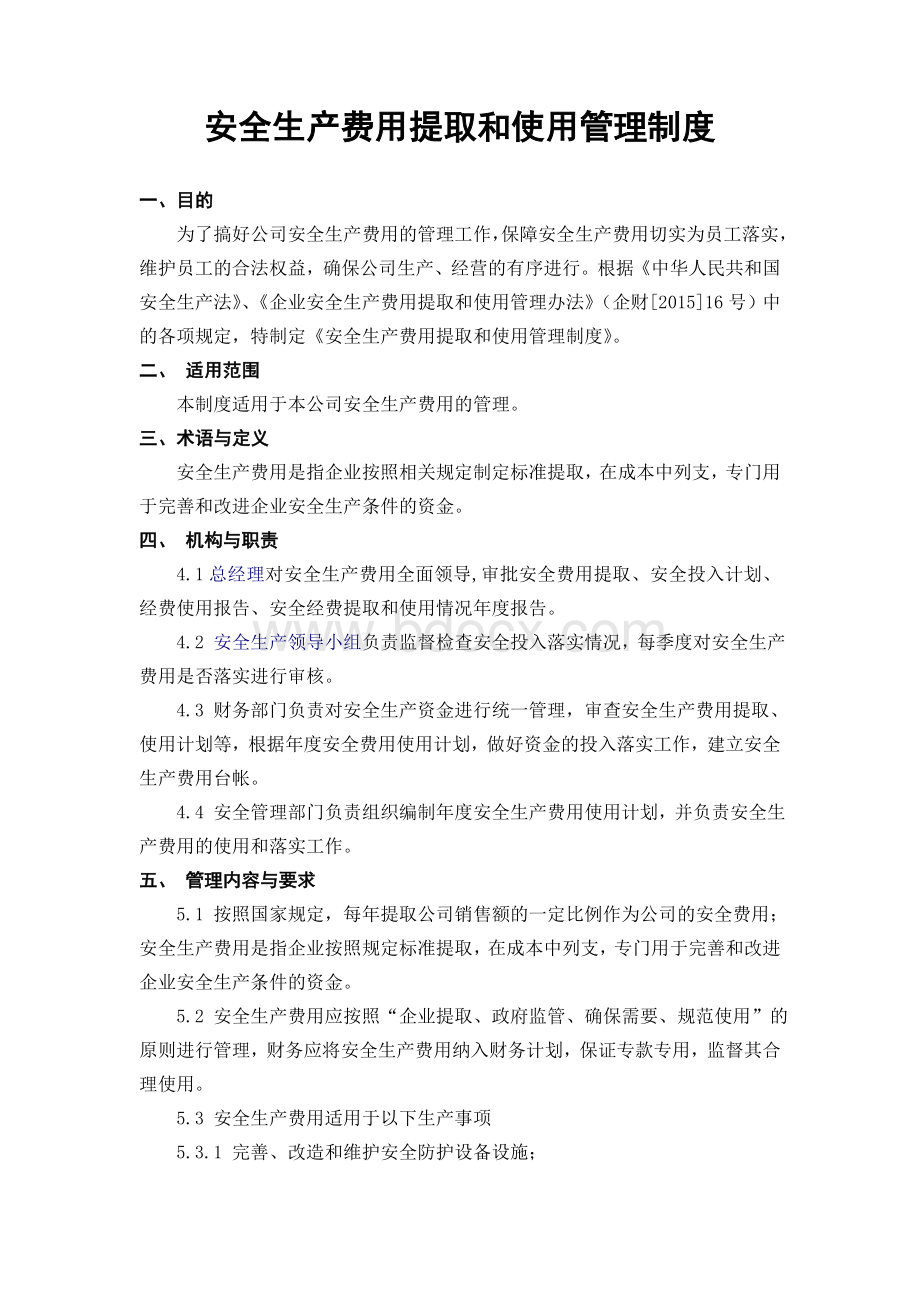 1.安全生产费用提取和使用管理制度Word文档下载推荐.doc_第1页