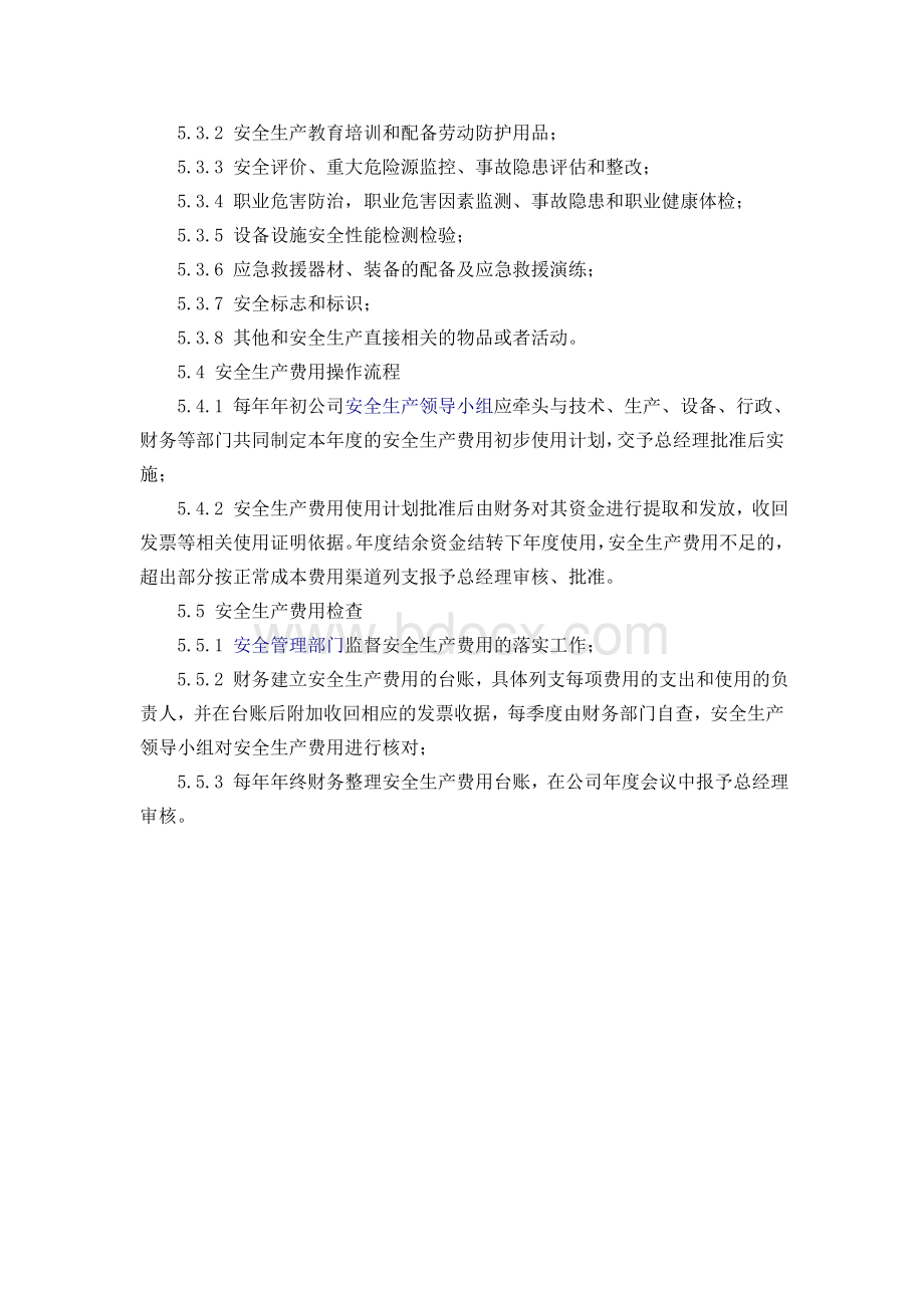 1.安全生产费用提取和使用管理制度Word文档下载推荐.doc_第2页