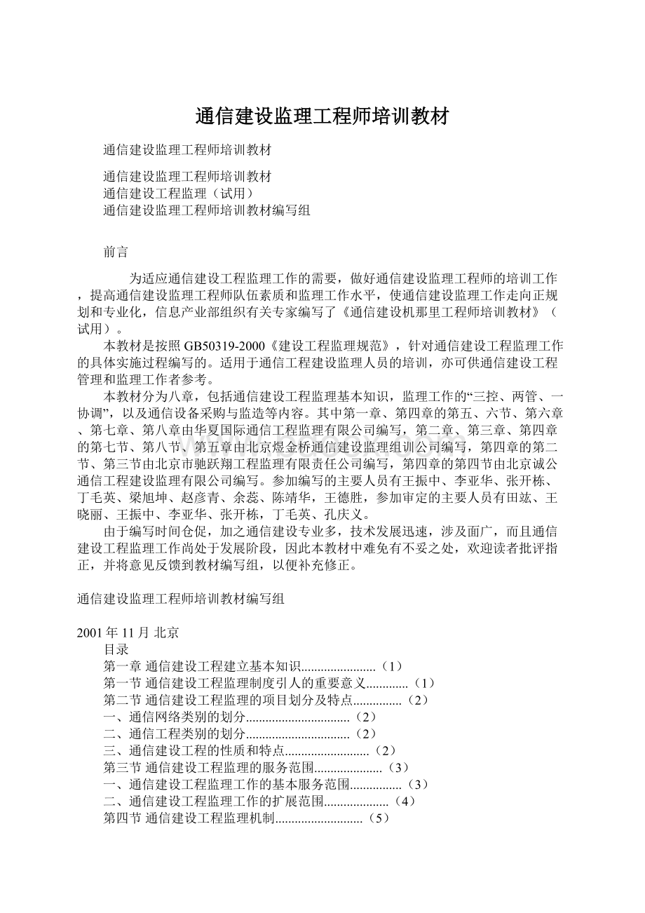 通信建设监理工程师培训教材Word格式文档下载.docx