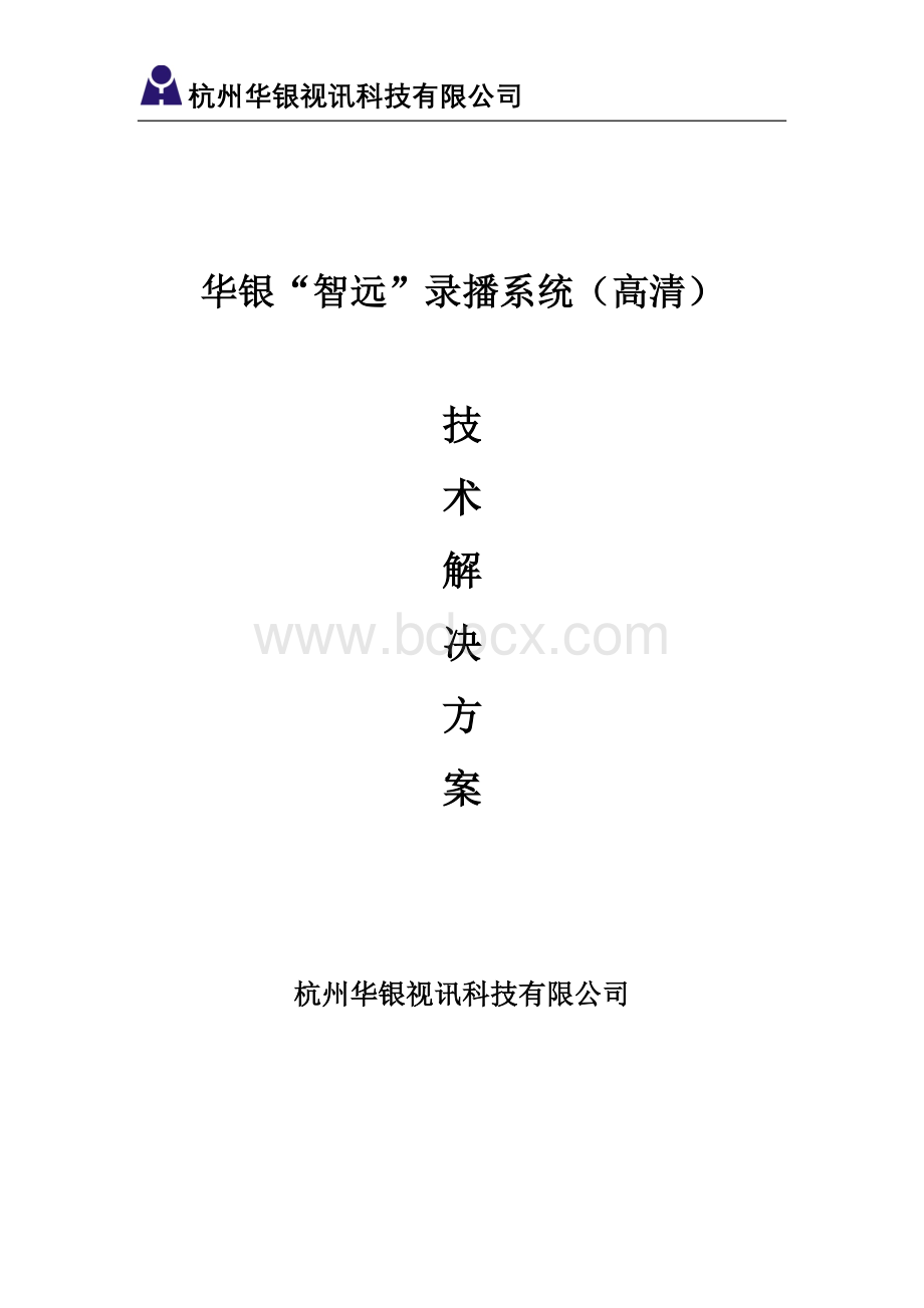 高清录播系统技术方案Word文档下载推荐.doc_第1页