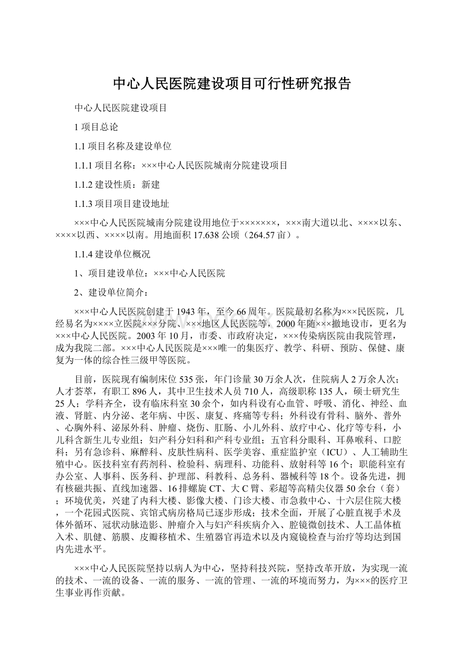 中心人民医院建设项目可行性研究报告Word格式文档下载.docx