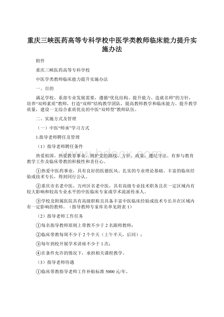 重庆三峡医药高等专科学校中医学类教师临床能力提升实施办法.docx