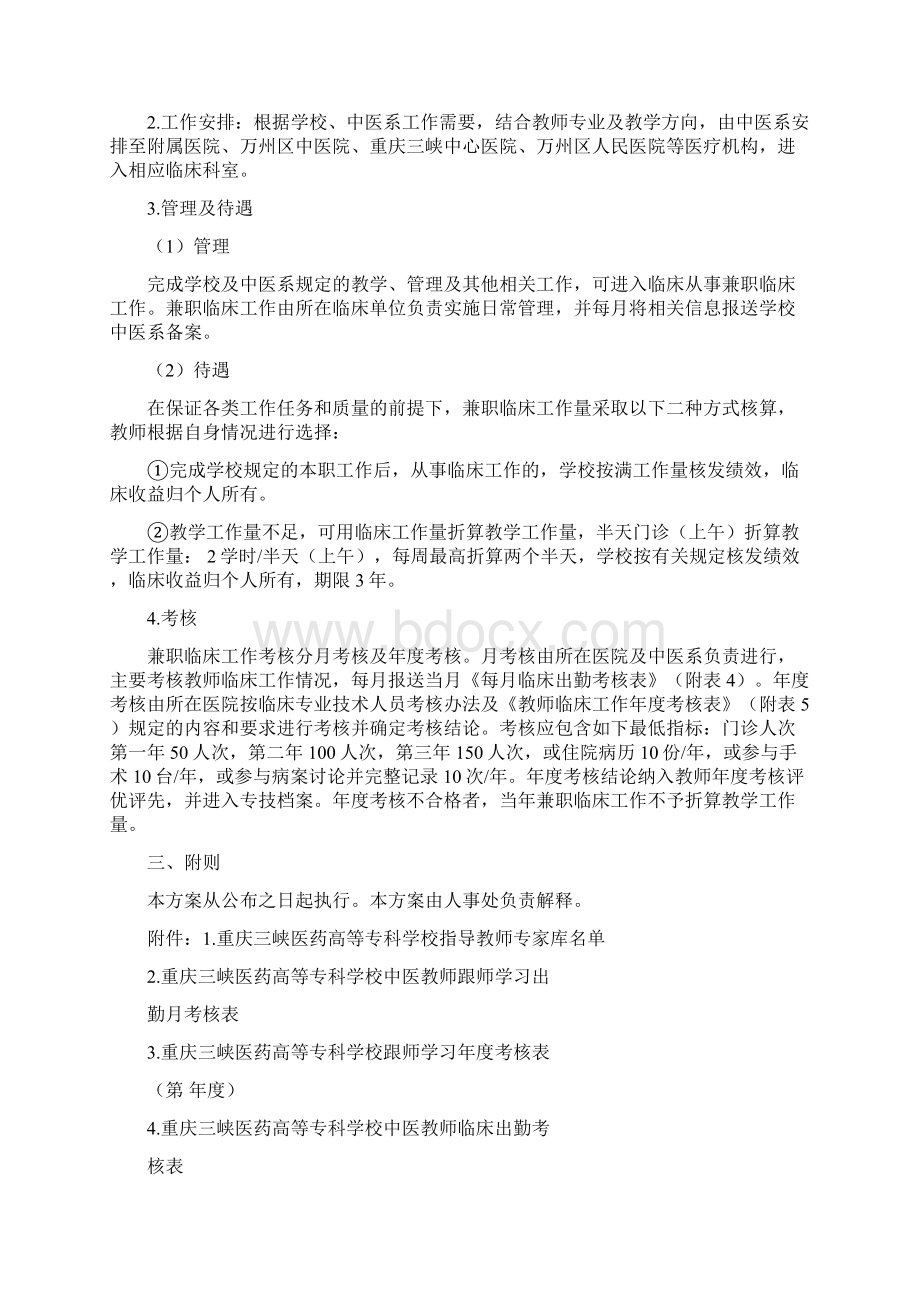 重庆三峡医药高等专科学校中医学类教师临床能力提升实施办法.docx_第3页