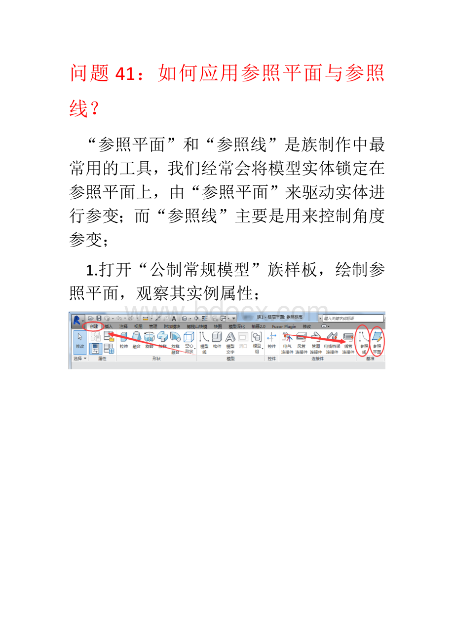 问题Revit如何应用参照平面与参照线？Word文件下载.docx_第1页