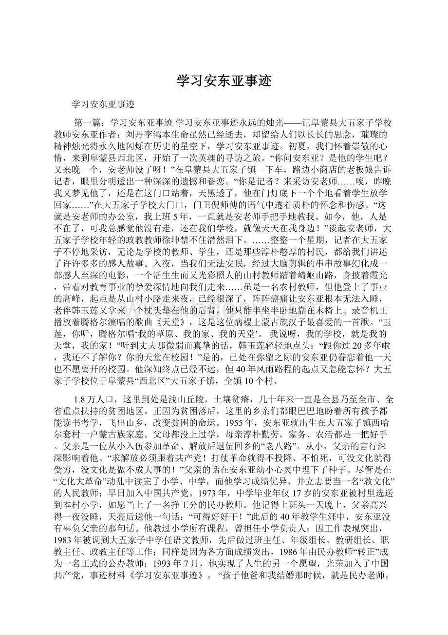 学习安东亚事迹.docx_第1页