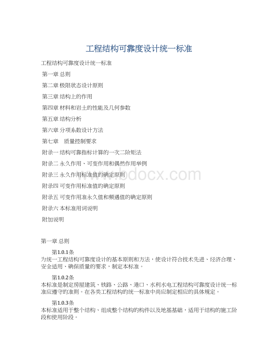 工程结构可靠度设计统一标准.docx_第1页