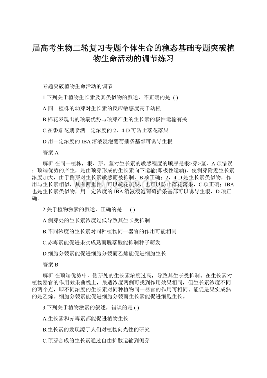 届高考生物二轮复习专题个体生命的稳态基础专题突破植物生命活动的调节练习.docx_第1页