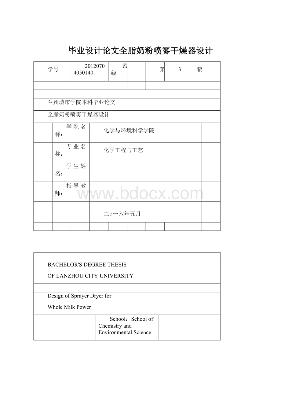 毕业设计论文全脂奶粉喷雾干燥器设计Word文档格式.docx