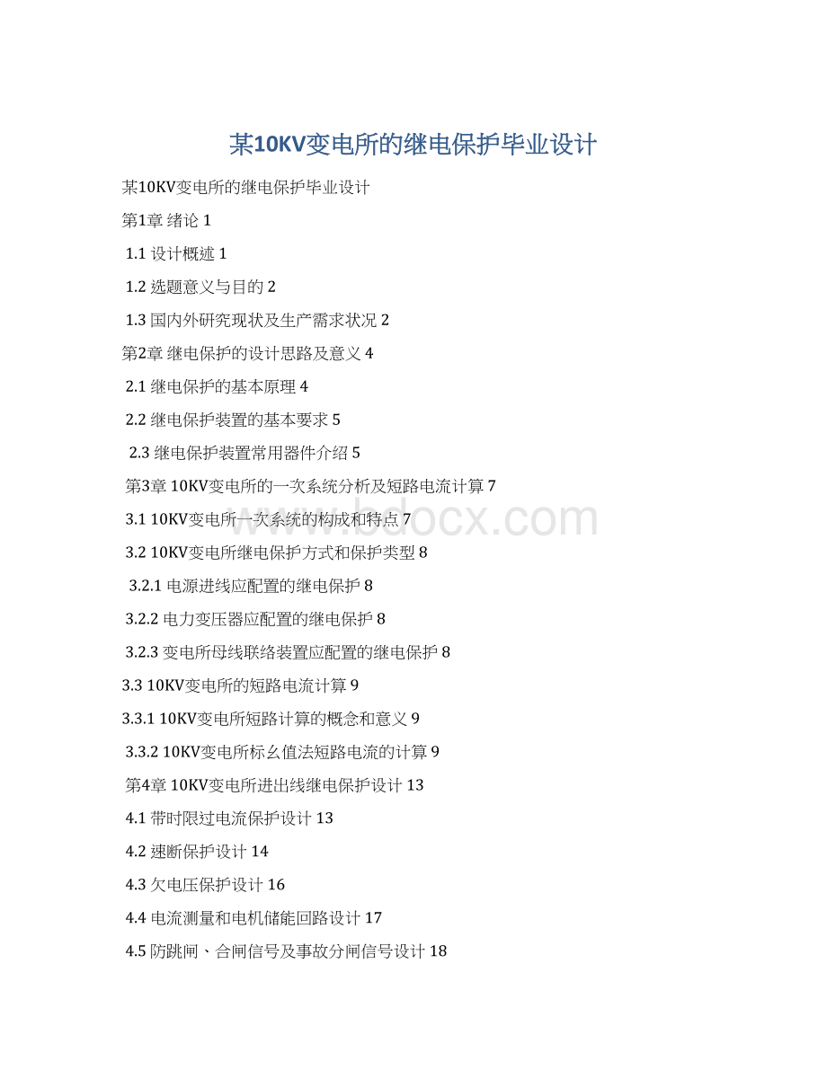 某10KV变电所的继电保护毕业设计.docx_第1页