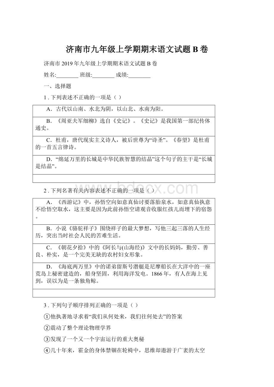 济南市九年级上学期期末语文试题B卷.docx_第1页