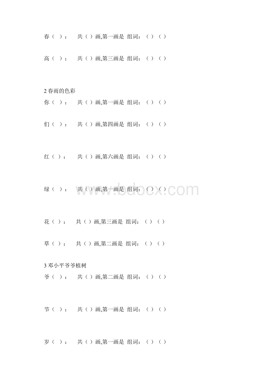 最新人教版语文一年级下笔顺组词造句练习Word文档下载推荐.docx_第2页