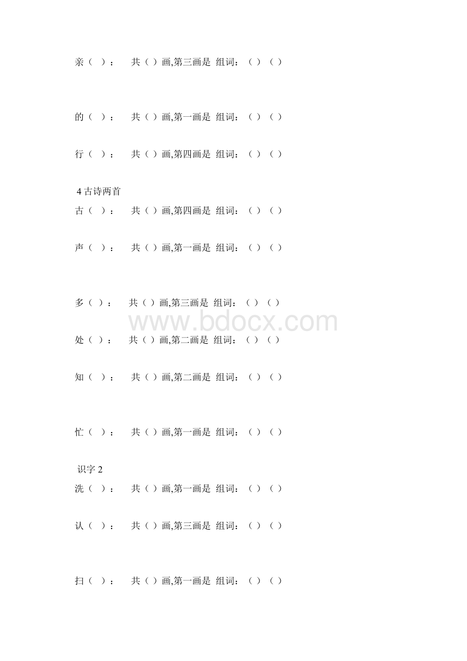 最新人教版语文一年级下笔顺组词造句练习Word文档下载推荐.docx_第3页