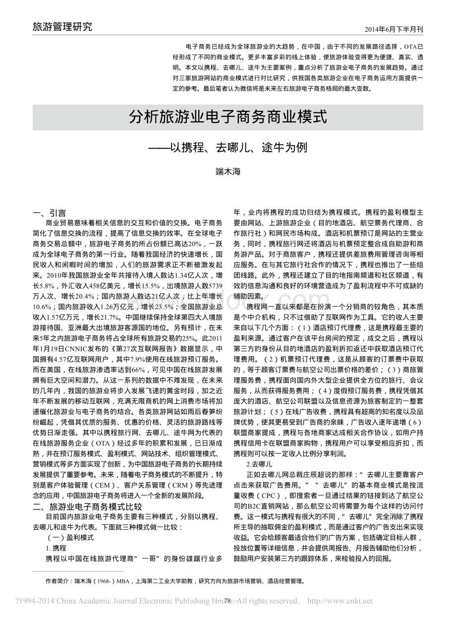 分析旅游业电子商务商业模式以携程、去哪儿、途牛为例.pdf