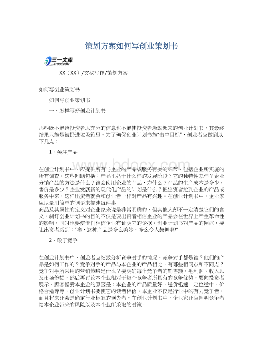 策划方案如何写创业策划书.docx