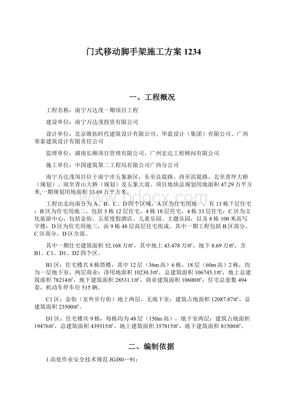 门式移动脚手架施工方案1234Word文件下载.docx_第1页