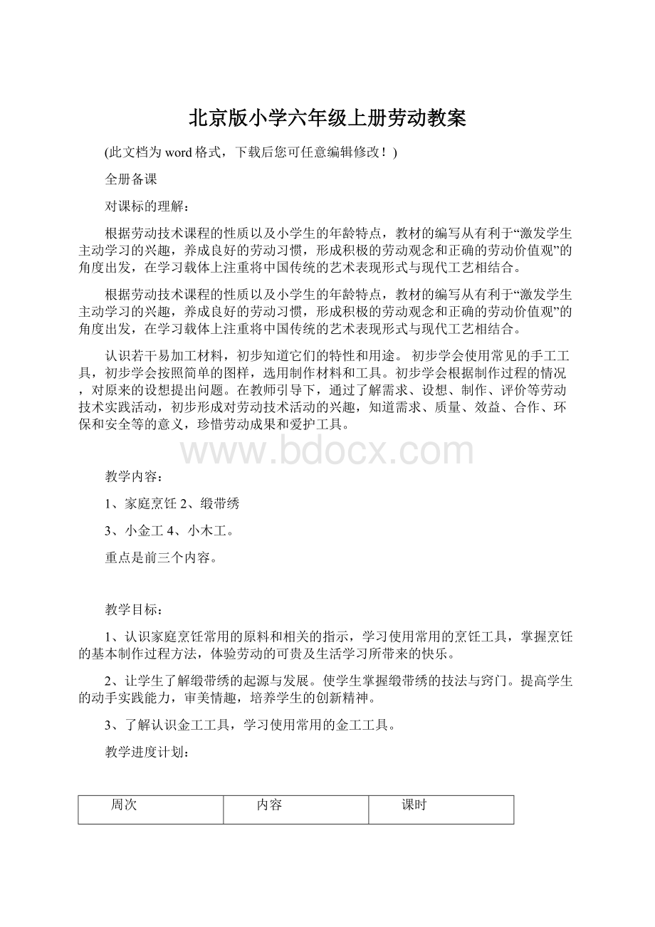 北京版小学六年级上册劳动教案Word格式文档下载.docx_第1页