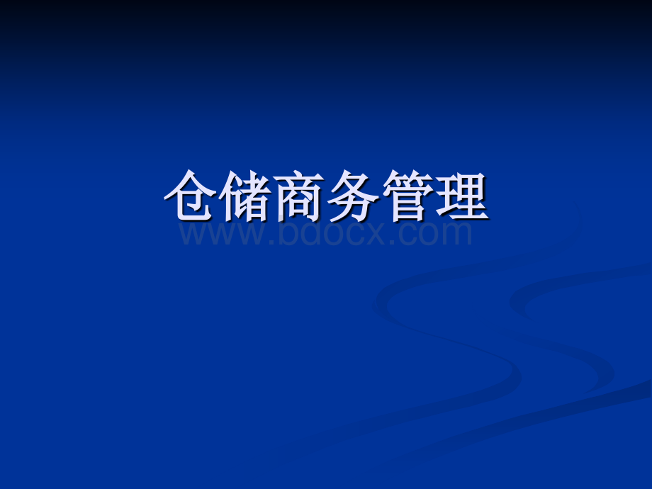 仓储商务管理PPT文件格式下载.ppt_第1页