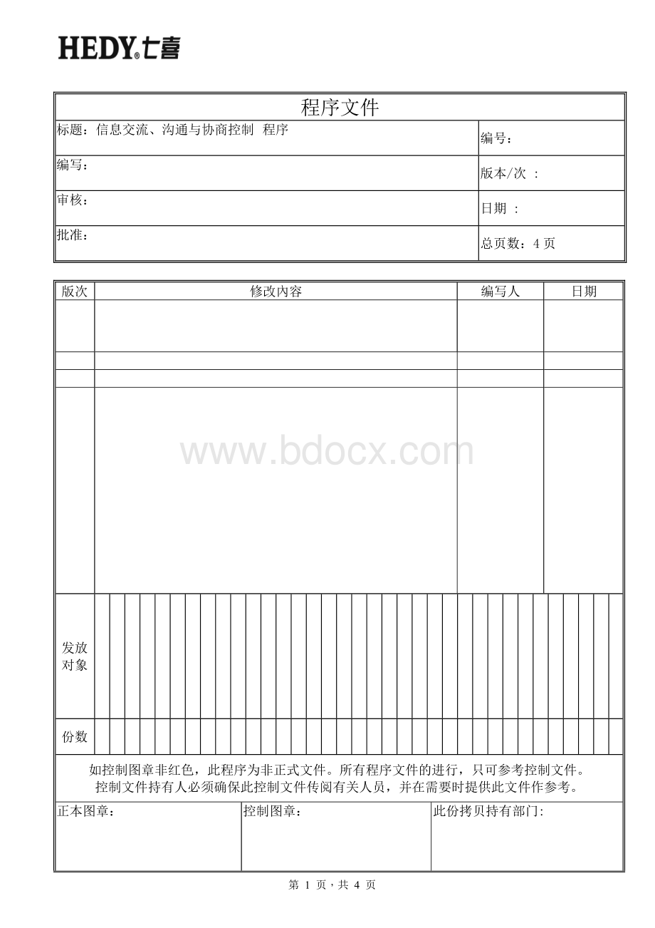 信息交流、沟通与协商控制程序.doc_第1页