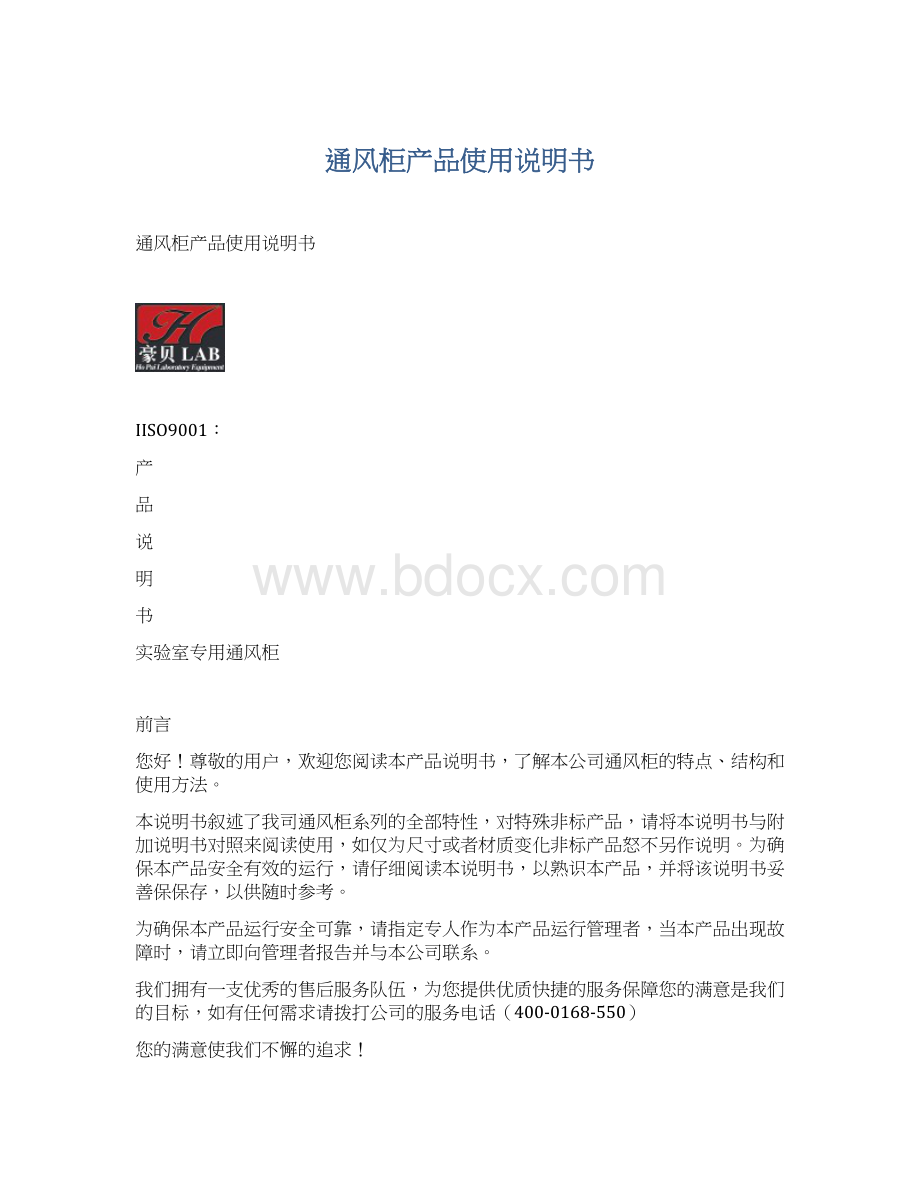 通风柜产品使用说明书.docx