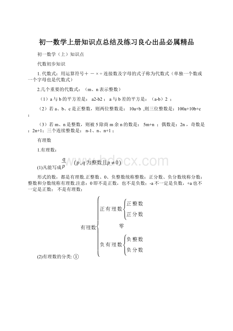 初一数学上册知识点总结及练习良心出品必属精品.docx