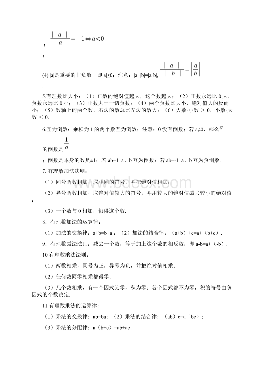 初一数学上册知识点总结及练习良心出品必属精品.docx_第3页