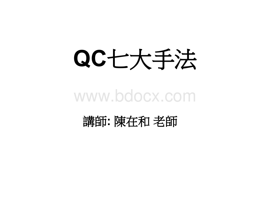 SGS新旧QC七大手法.ppt_第1页