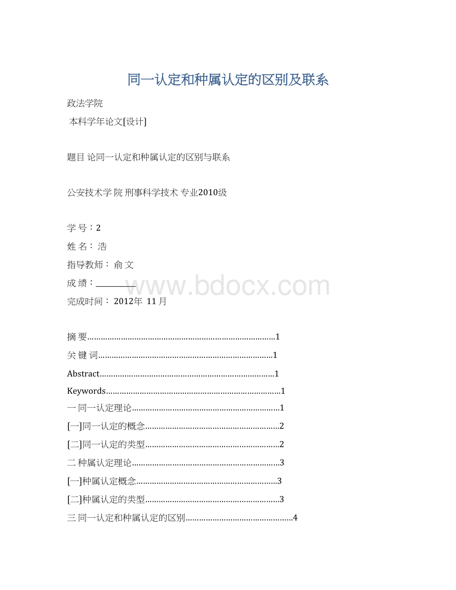 同一认定和种属认定的区别及联系.docx_第1页