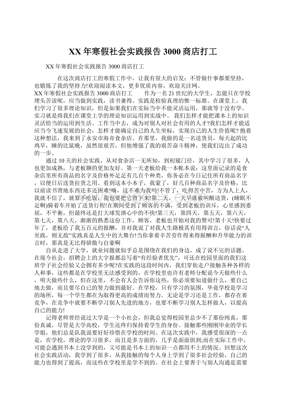 XX年寒假社会实践报告3000商店打工.docx