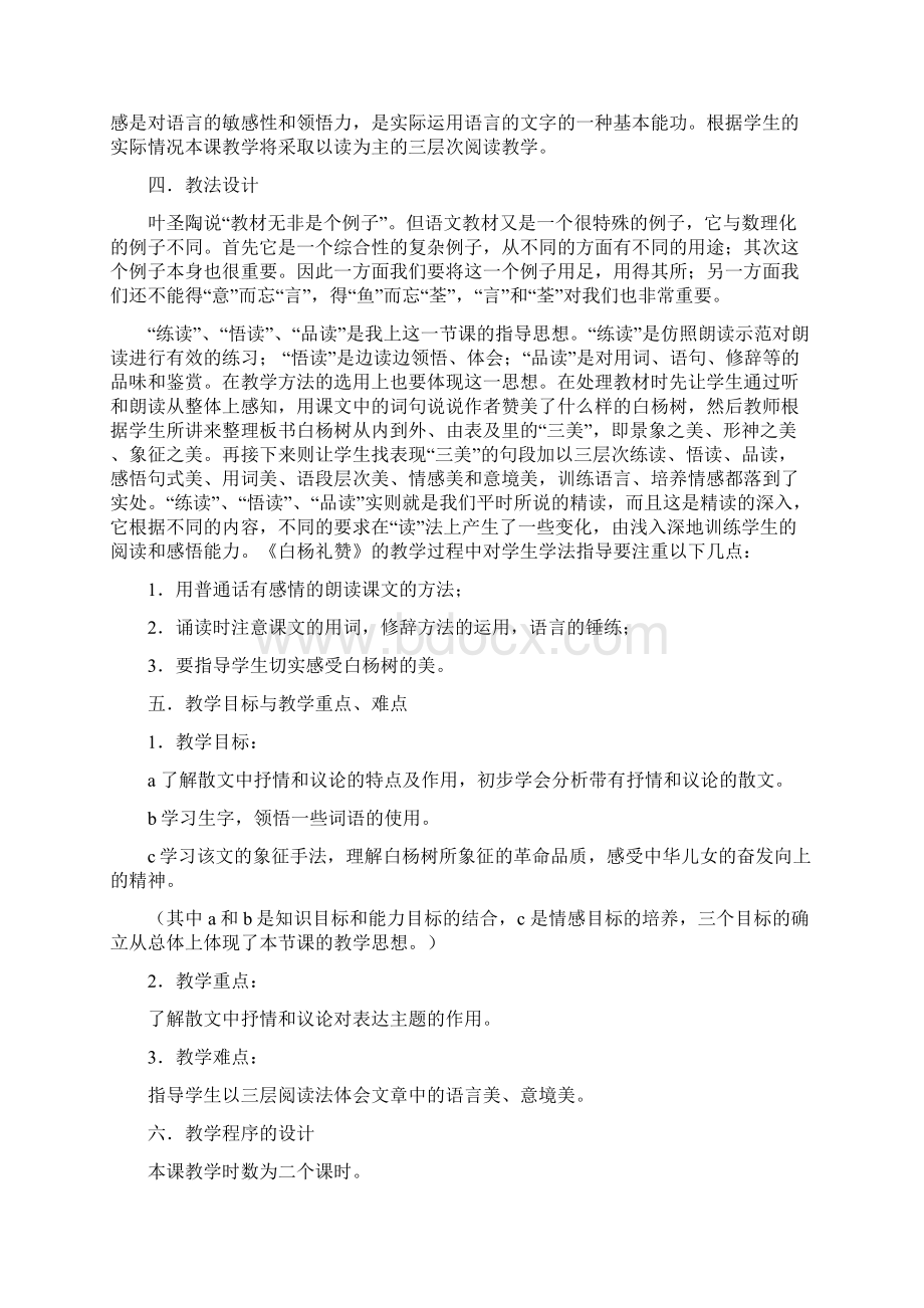 《白杨礼赞》说课设计Word格式.docx_第2页