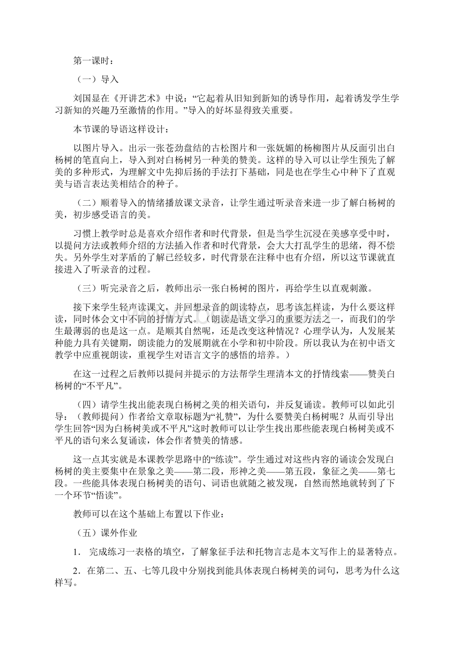 《白杨礼赞》说课设计Word格式.docx_第3页