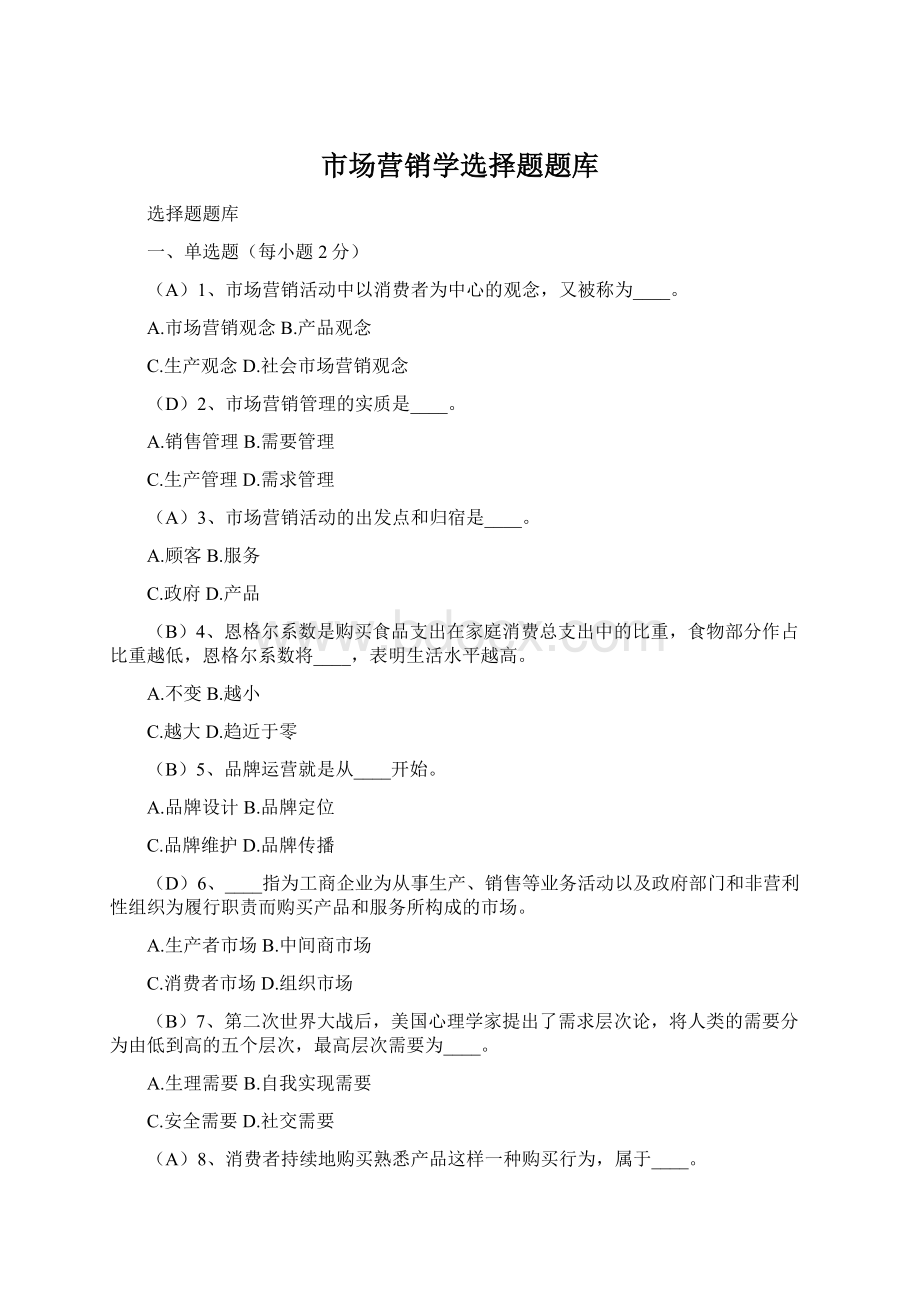 市场营销学选择题题库Word文档下载推荐.docx_第1页