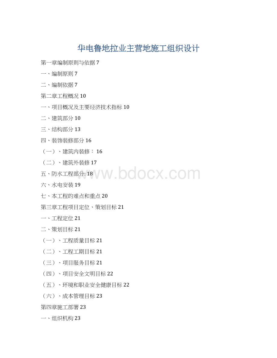 华电鲁地拉业主营地施工组织设计文档格式.docx