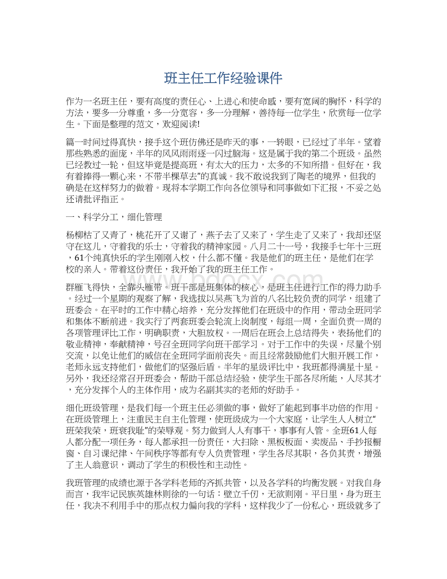 班主任工作经验课件Word格式文档下载.docx_第1页