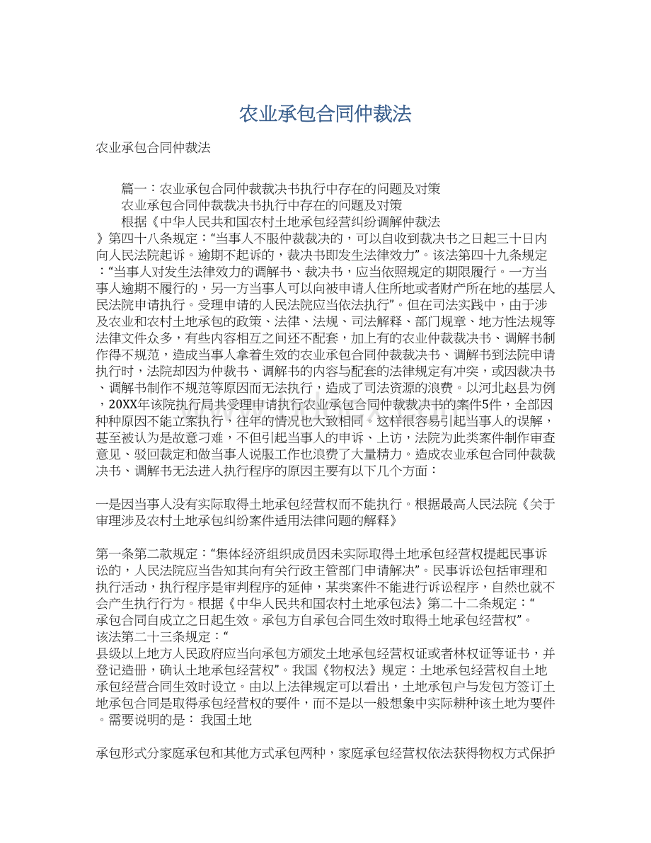 农业承包合同仲裁法.docx_第1页