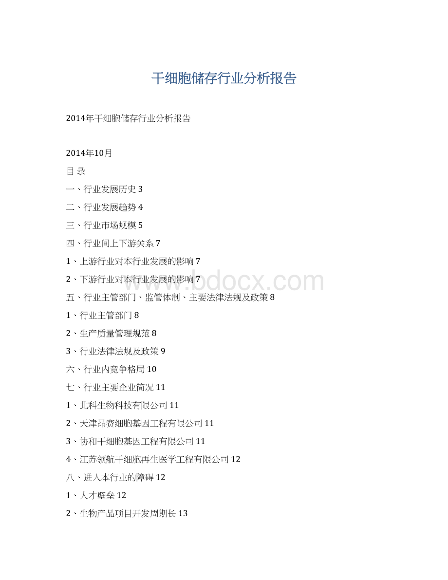 干细胞储存行业分析报告.docx