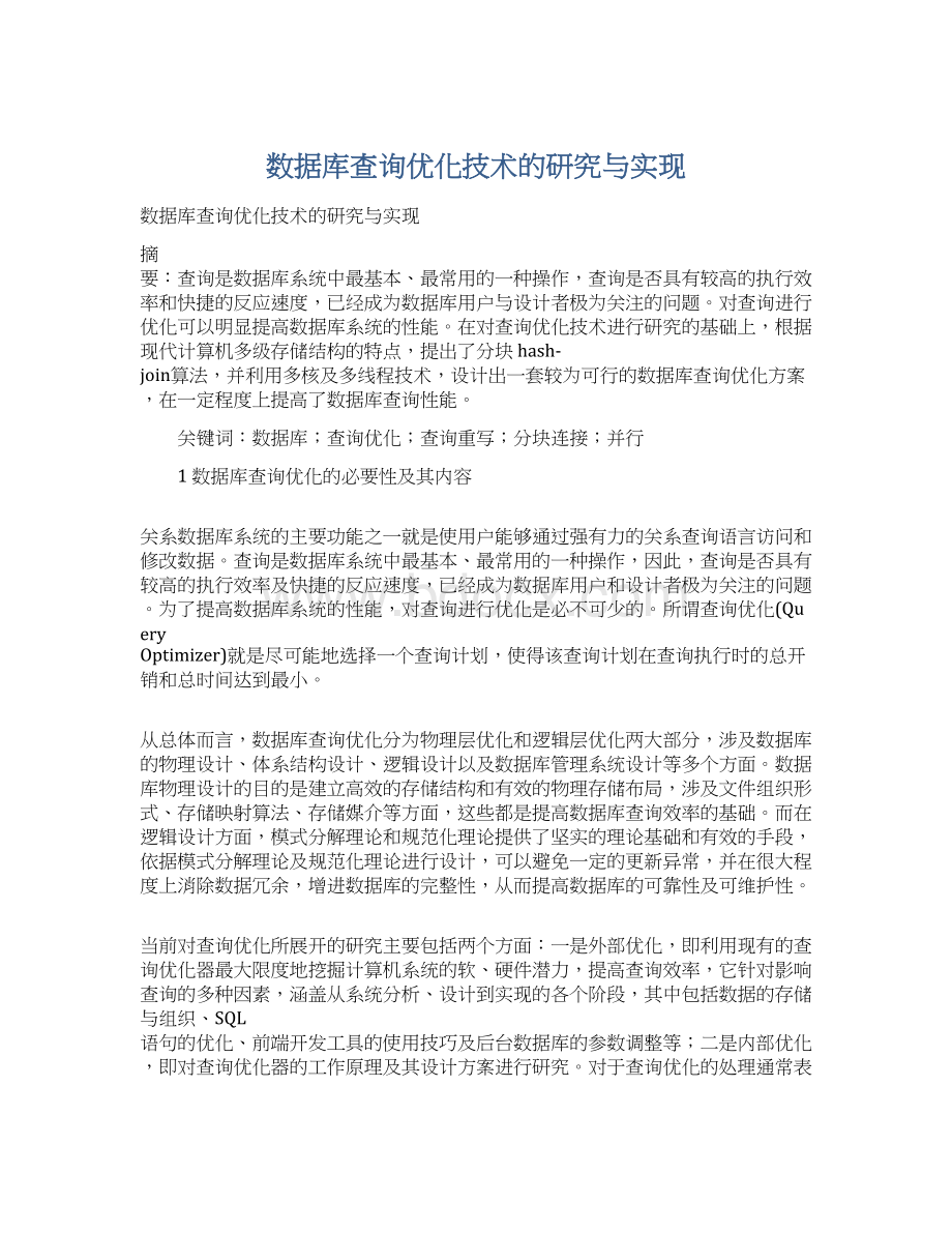 数据库查询优化技术的研究与实现.docx