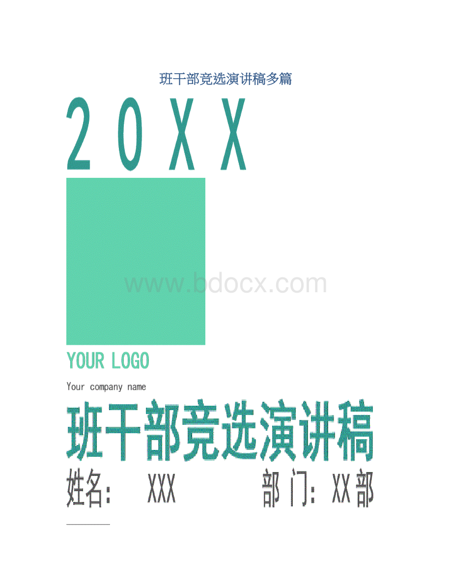 班干部竞选演讲稿多篇.docx_第1页