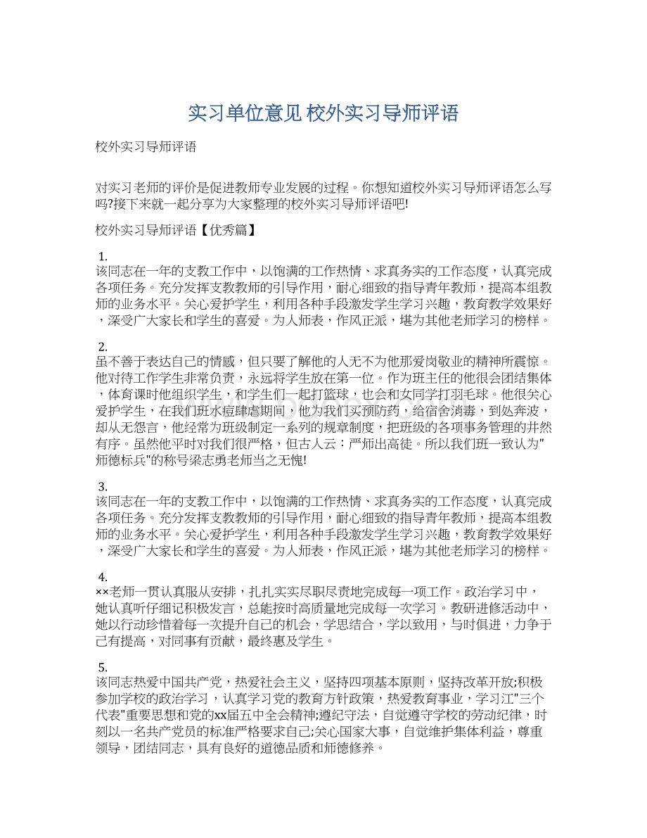 实习单位意见 校外实习导师评语.docx_第1页