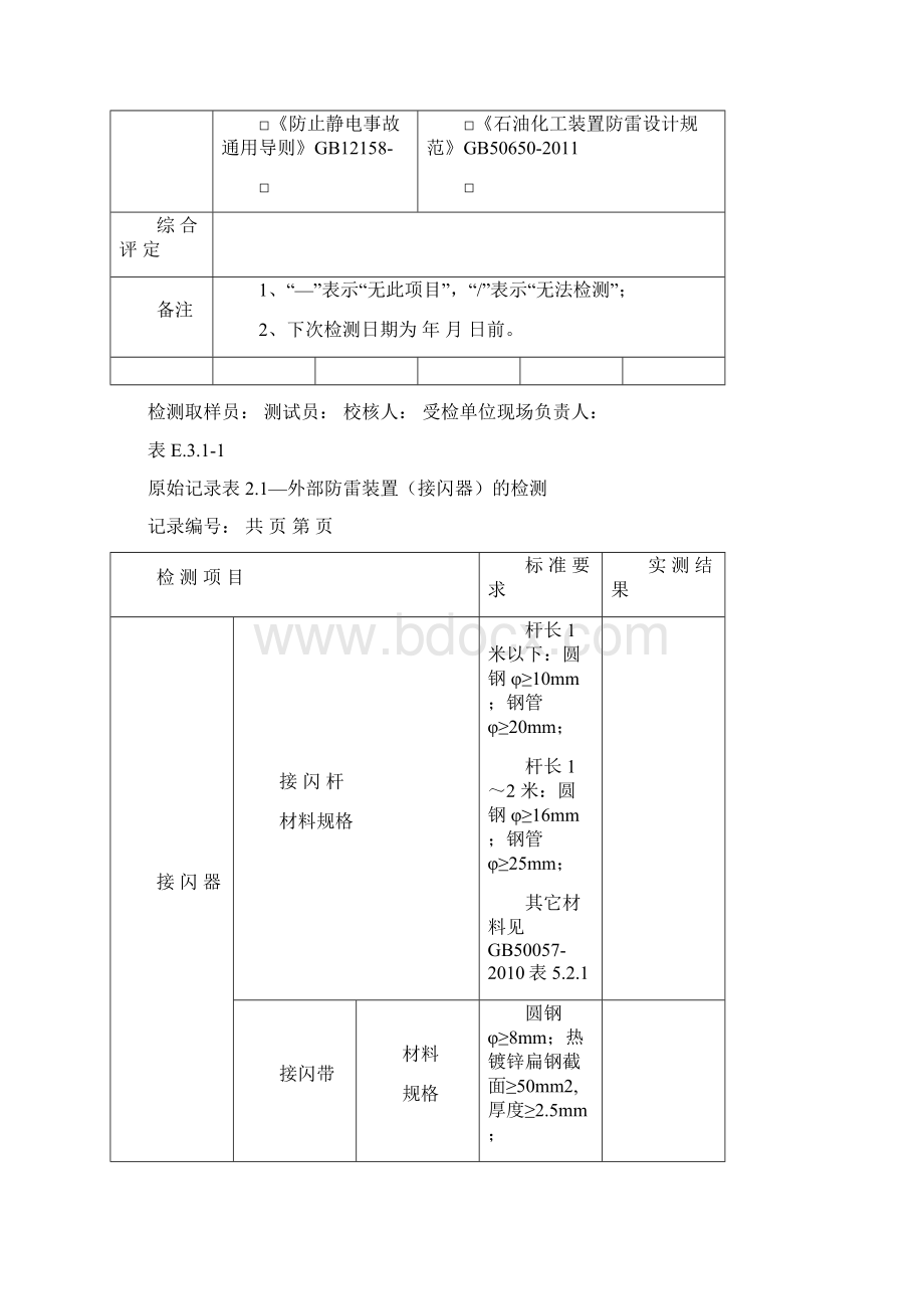 浙江防雷装置实施细则Word格式文档下载.docx_第3页