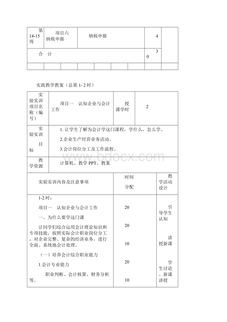 会计分岗实训教案Word文档格式.docx_第2页