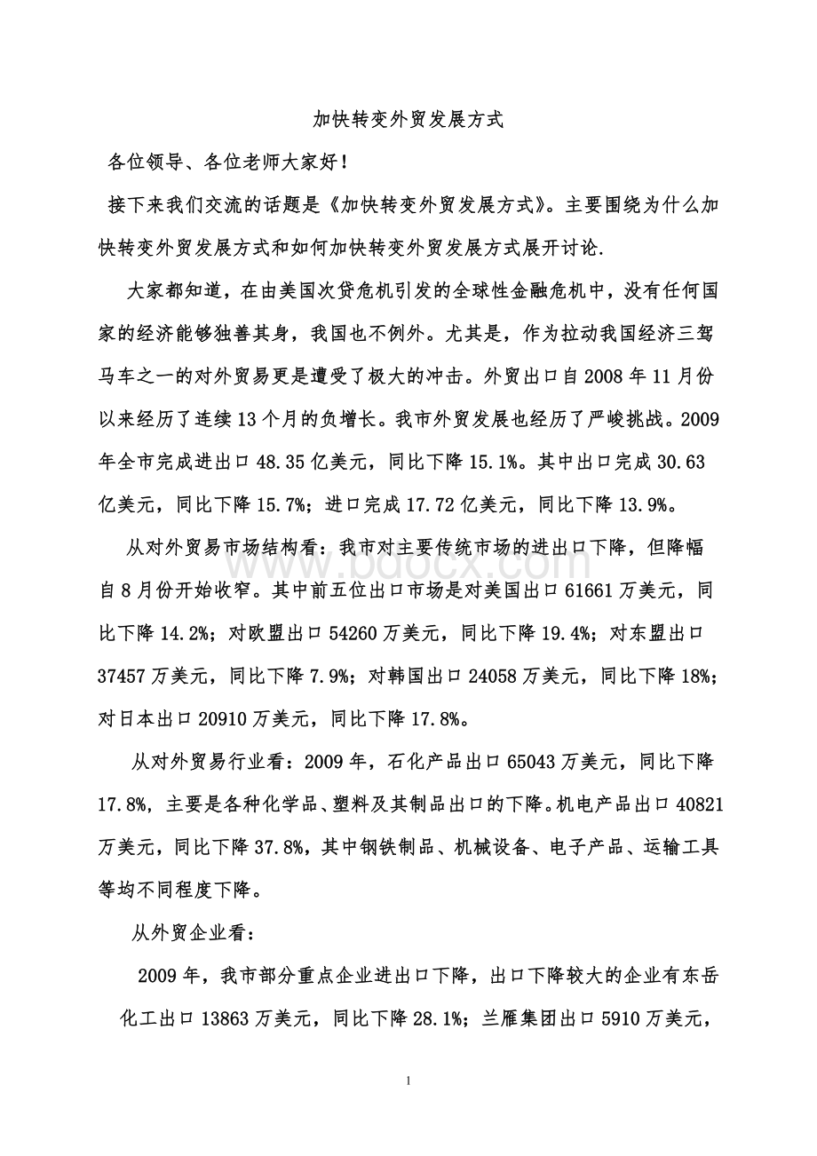 加快转变外贸发展方式Word格式.doc