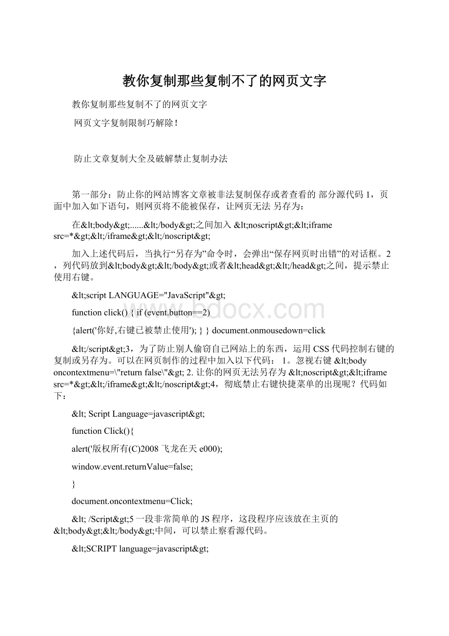 教你复制那些复制不了的网页文字.docx