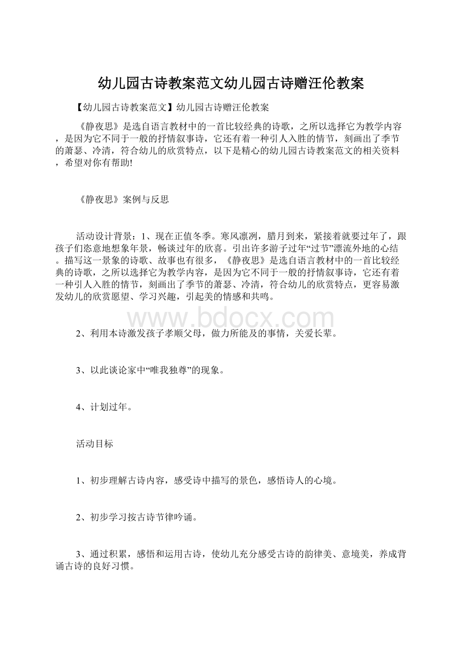 幼儿园古诗教案范文幼儿园古诗赠汪伦教案.docx