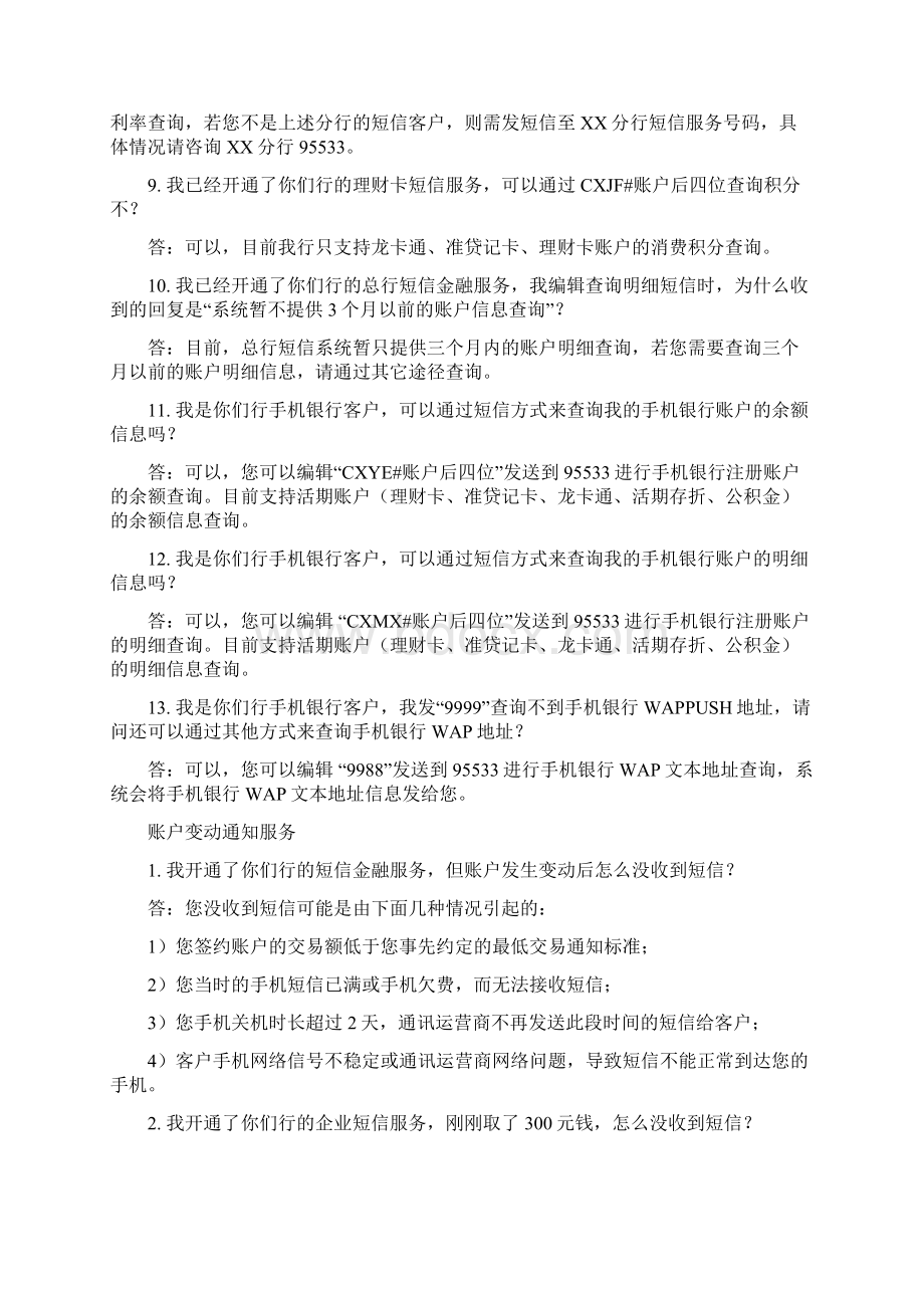 短信银行E信通客户问题建设银行.docx_第2页