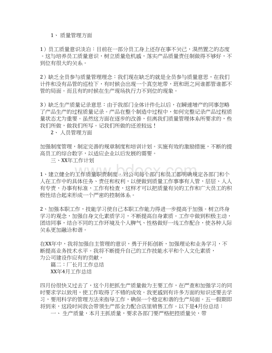 厂长月工作总结知识分享.docx_第2页