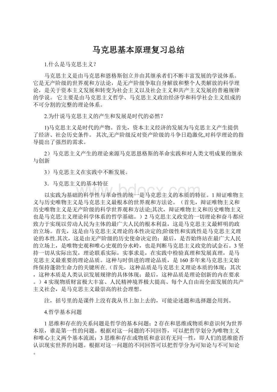 马克思基本原理复习总结.docx