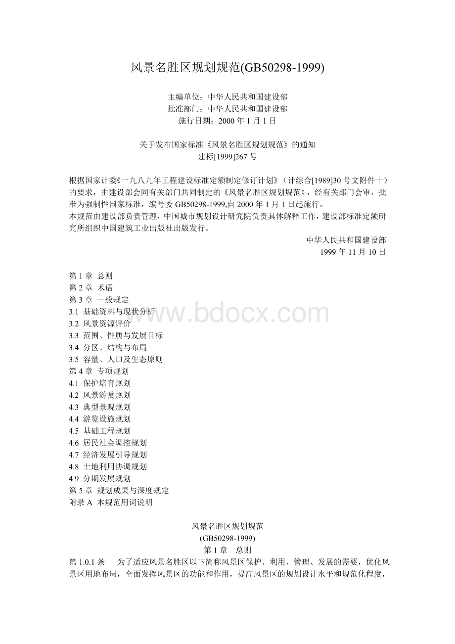 规划规范GB_精品文档_精品文档Word格式文档下载.doc