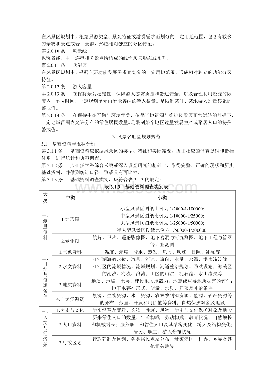 规划规范GB_精品文档_精品文档Word格式文档下载.doc_第3页